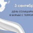 3 сентября - День солидарности в борьбе с терроризмом - Единая Россия