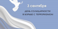 3 сентября - День солидарности в борьбе с терроризмом - Единая Россия