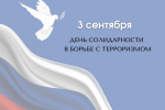 3 сентября - День солидарности в борьбе с терроризмом
