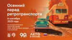 Осенний парад ретротранспорта пройдет в Москве 6 сентября
