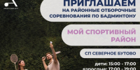 СП  Северное Бутово  центра  Атлант  приглашает на турнир по бадминтону - Район Северное Бутово