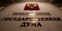 В Госдуме предложили установить День отечественной истории - M24.Ru