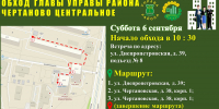Уважаемые жители! В субботу, 6 сентября, состоится обход главы управы района Чертаново Центральное Галины Владимировны Мокан, совместно со своими заместителями и сотрудниками ГБУ «Жилищник». - Район Чертаново Центральное