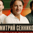 ПОПУТЧИКИ | Дмитрий Сенников - ФК Локомотив