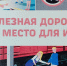Проведение детского месячника "Уступи дорогу поездам!" - Администрация района Замоскворечье