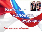 День молодого избирателя в Москве: твой голос имеет значение!