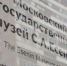 День свободного посещения пройдет в музее Сергея Есенина. Фото: Анна Быкова,  Вечерняя Москва - Район Замоскворечье