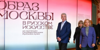 Собянин открыл выставку «Образ Москвы в русском искусстве из коллекции Государственного Русского музея» - Информационный Центр