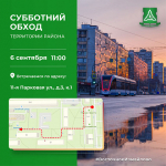 Приглашаем принять участие в субботнем обходе территории района!