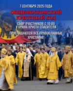 Общемосковский крестный ход 7-го сентября возглавит Патриарх Кирилл