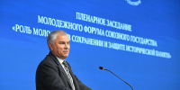 Председатель Государственной Думы Вячеслав Володин. Пленарное заседание Молодежного Форума Союзного государства «Роль молодежи в сохранении и защите исторической памяти» - Государственная Дума