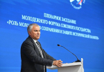 Председатель Государственной Думы Вячеслав Володин. Пленарное заседание Молодежного Форума Союзного государства «Роль молодежи в сохранении и защите исторической памяти»