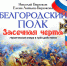 Московская премьера оперы «Белгородский полк. Засечная черта» - Москультура