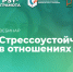 Вебинар «Стрессоустойчивость в отношениях», 12 сентября - НИИ организации здравоохранения и медицинского менеджмента
