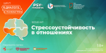 Вебинар «Стрессоустойчивость в отношениях», 12 сентября