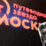 За «Путеводной звездой» можно отправиться до конца сентября - Московская правда