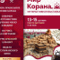 Выставка «Мир Корана» возвращается! - Совет муфтиев России