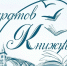 Саратов книжный - РГДБ