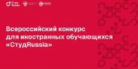 Стартовал Всероссийский конкурс для иностранных обучающихся «СтудRussia» - РГАИС