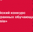 Всероссийский конкурс для иностранных обучающихся «СтудRussia» - Российский государственный университет правосудия