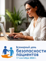 К ВСЕМИРНОМУ ДНЮ БЕЗОПАСНОСТИ ПАЦИЕНТОВ: ИНТЕРАКТИВНЫЙ ОПРОС! ПРИГЛАШАЕМ РОДИТЕЛЕЙ К УЧАСТИЮ