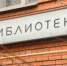 Тематическая программа пройдет в библиотеке №3. Фото: Ксения Догонашева,  Вечерняя Москва - Район Арбат