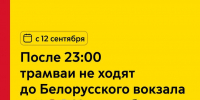 С 12 сентября после 23:00 трамваи не будут ходить до Белорусского вокзала и метро «Новослободская» - Департамент транспорта