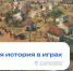 Форум «Военная история в играх» - Гос. ИРЯ им. А.С. Пушкина
