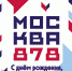 Москве 878 лет! - ГБУЗ ИКБ №2 ДЗМ