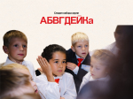 В Школе МГПУ начинается набор на программу «АБВГДЕЙКа»