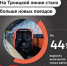 Ко дню города открыли новые станции метро — «ЗИЛ», «Крымскую», «Академическую» и «Вавиловскую». Так завершился первый этап Троицкой линии. Теперь в ее составе 11 станций, а протяженность — более 25 км - Департамент транспорта