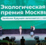 Открыт прием заявок на соискание премии Правительства Москвы в области экологии и охраны окружающей среды - Правительство Москвы