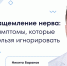 Нервный вопрос: как распознать и лечить защемление нерва - ФГАУ ЛРЦ