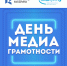 День медиаграмотности в Университете Косыгина - РГУ им. А.Н. Косыгина
