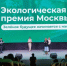 Открыт прием заявок на соискание премии Правительства Москвы в области экологии и охраны окружающей среды - Информационный Центр
