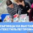 Университет Косыгина на выставке «Текстильлегпром» - РГУ им. А.Н. Косыгина