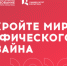 Открываем мир графического дизайна вместе с Дополнительным образованием Университета Косыгина - РГУ им. А.Н. Косыгина