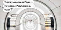 9 лет назад открыли участок от станции «Марьина Роща» до станции «Петровско-Разумовская» Люблинско-Дмитровской линии - Департамент транспорта