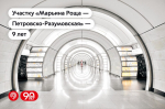 9 лет назад открыли участок от станции «Марьина Роща» до станции «Петровско-Разумовская» Люблинско-Дмитровской линии
