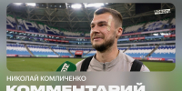 Комличенко: Папа рядом со мной всю карьеру – сто голов для него - ФК Локомотив