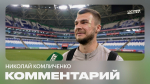 Комличенко: Папа рядом со мной всю карьеру – сто голов для него