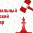 Региональный судейский семинар ФШМ пройдет в эти выходные в Центре «Аристократия ума» - Федерация шахмат