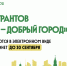 Конкурс грантов «Москва – добрый город» - Район Арбат