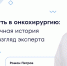 Диагноз рак: что делать? Интервью с онкохирургом, к.м.н. Романом Петровым - ФГАУ ЛРЦ