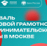 Финансы объединяют: в Москве пройдет Фестиваль финансовой грамотности и предпринимательской культуры - Район Новокосино