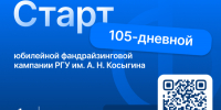 Старт юбилейной 105-дневной фандрайзинговой кампании - РГУ им. А.Н. Косыгина