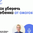 ТОП-5 ОПАСНОСТЕЙ НА КУХНЕ ДЛЯ МАЛЕНЬКИХ ДЕТЕЙ - ГБУЗ ДГКБ №9 им. Г.Н. Сперанского ДЗМ