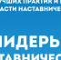 В России стартует масштабный поиск лучших практик наставничества - ОПОРА России