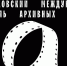 Международный фестиваль архивных фильмов в кинотеатре "Иллюзион" - Molnet.Ru
