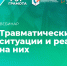 Вебинар «Травматические ситуации и реакции на них», 26 сентября 2025 года - НИИ организации здравоохранения и медицинского менеджмента